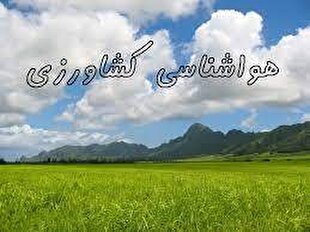 کشاورزان و گلخانه‌‎داران رگبار و وزش باد شدید را جدی بگیرند