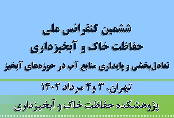 آغاز کنفرانس ملی حفاظت خاک و آبخیزداری